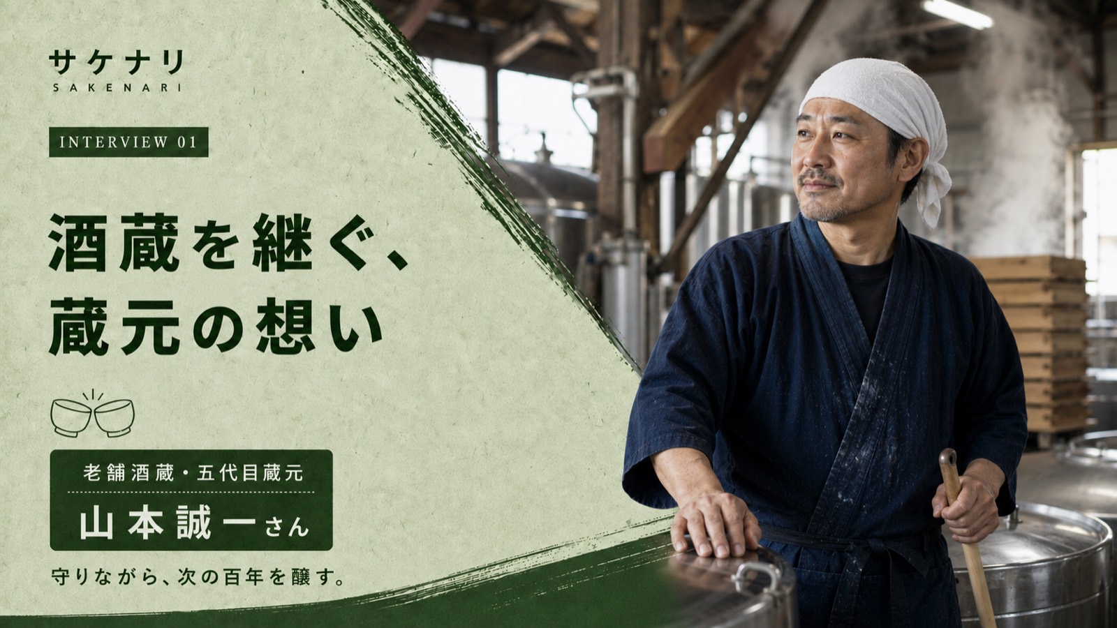 酒蔵を継ぐ、蔵元の想い|老舗酒蔵・五代目蔵元 山本 誠一さん