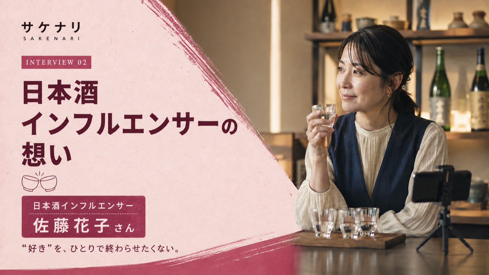 日本酒インフルエンサーの想い|日本酒インフルエンサー 佐藤 花子さん