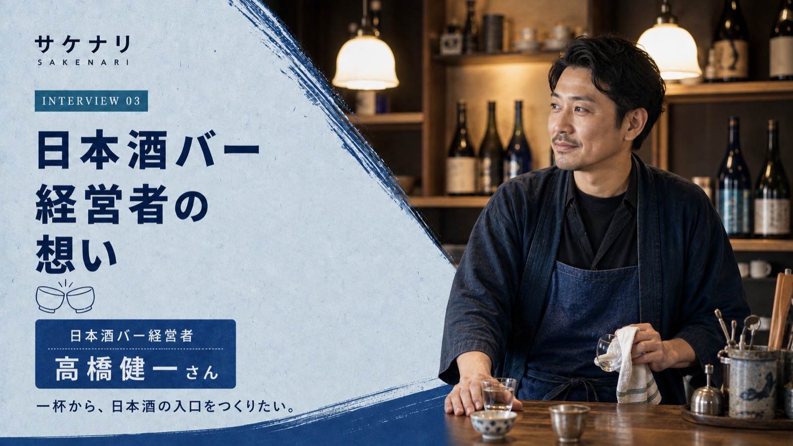 日本酒バー経営者の想い｜日本酒バー経営者 高橋 健一さん